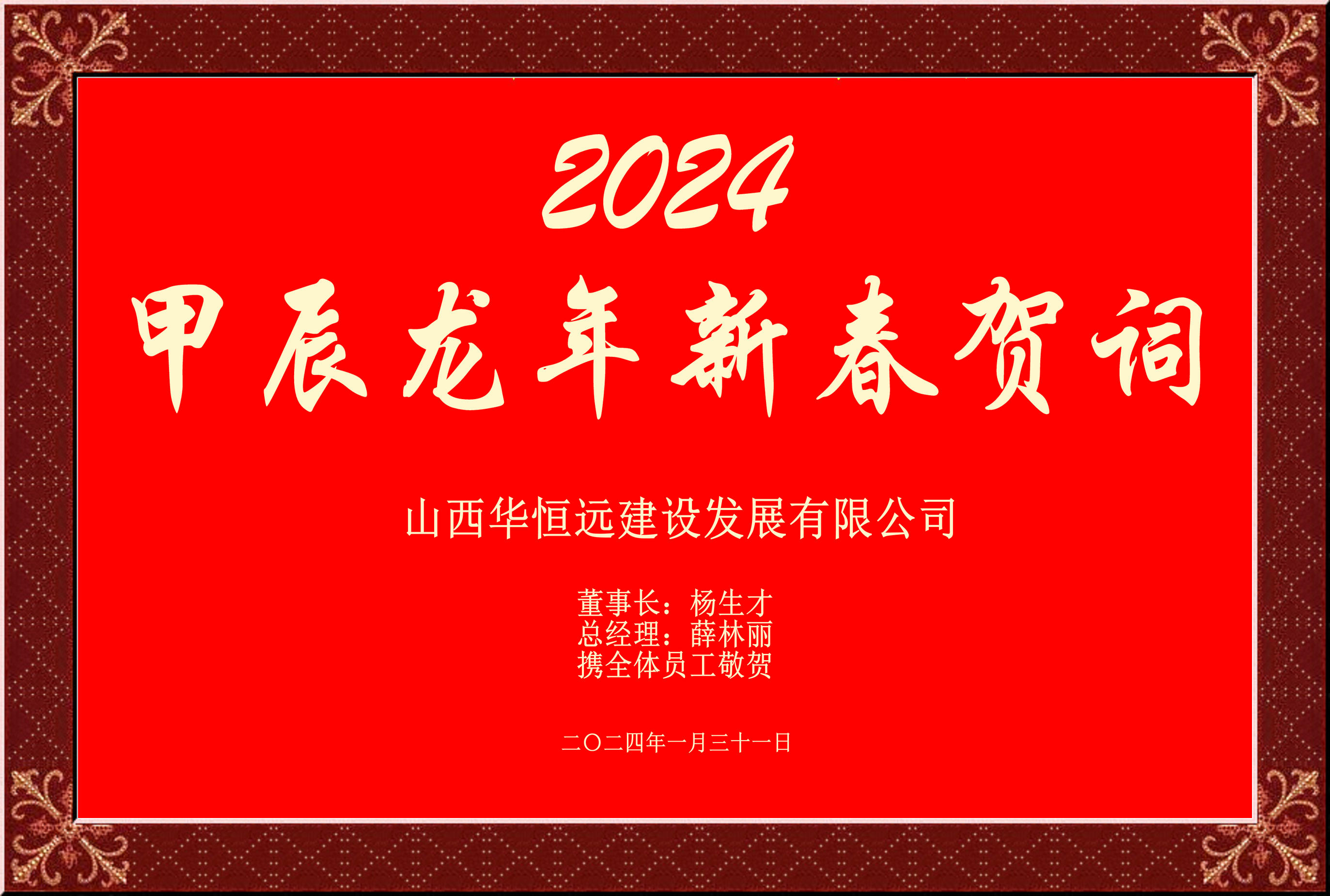 惟愿我華恒遠(yuǎn)成就夢(mèng)想——事業(yè)蓬博！貢獻(xiàn)社會(huì)！惠澤萬(wàn)家！給大家拜個(gè)早年啦！