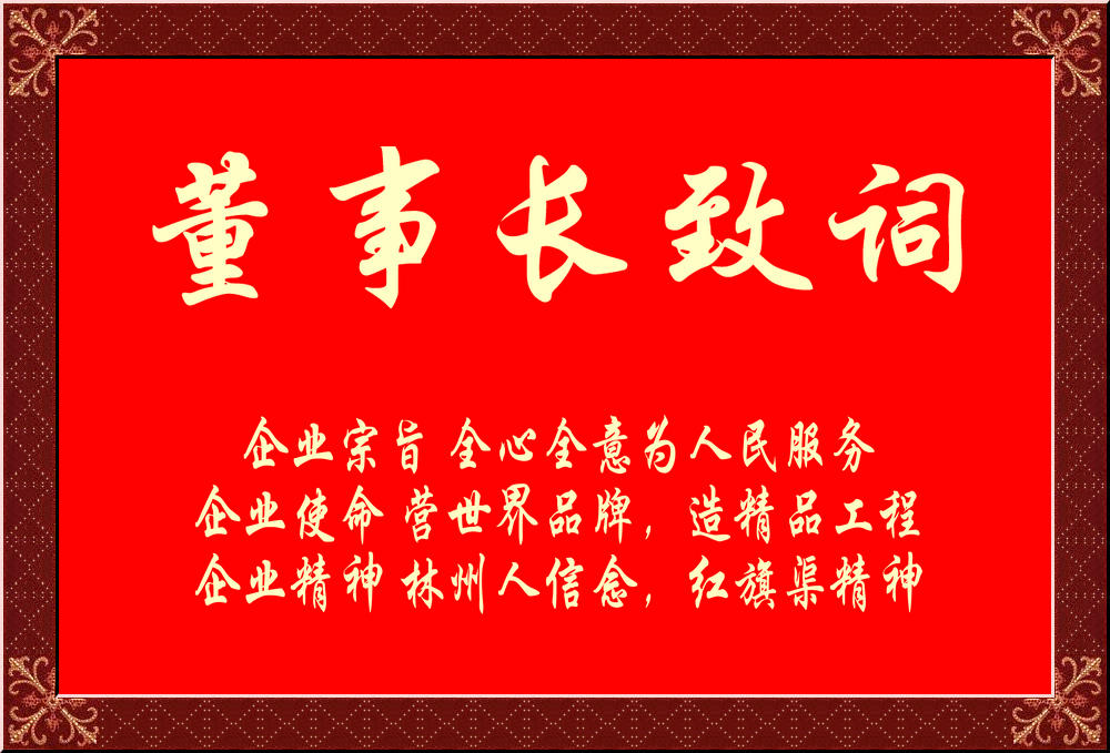 董事長(zhǎng)致詞